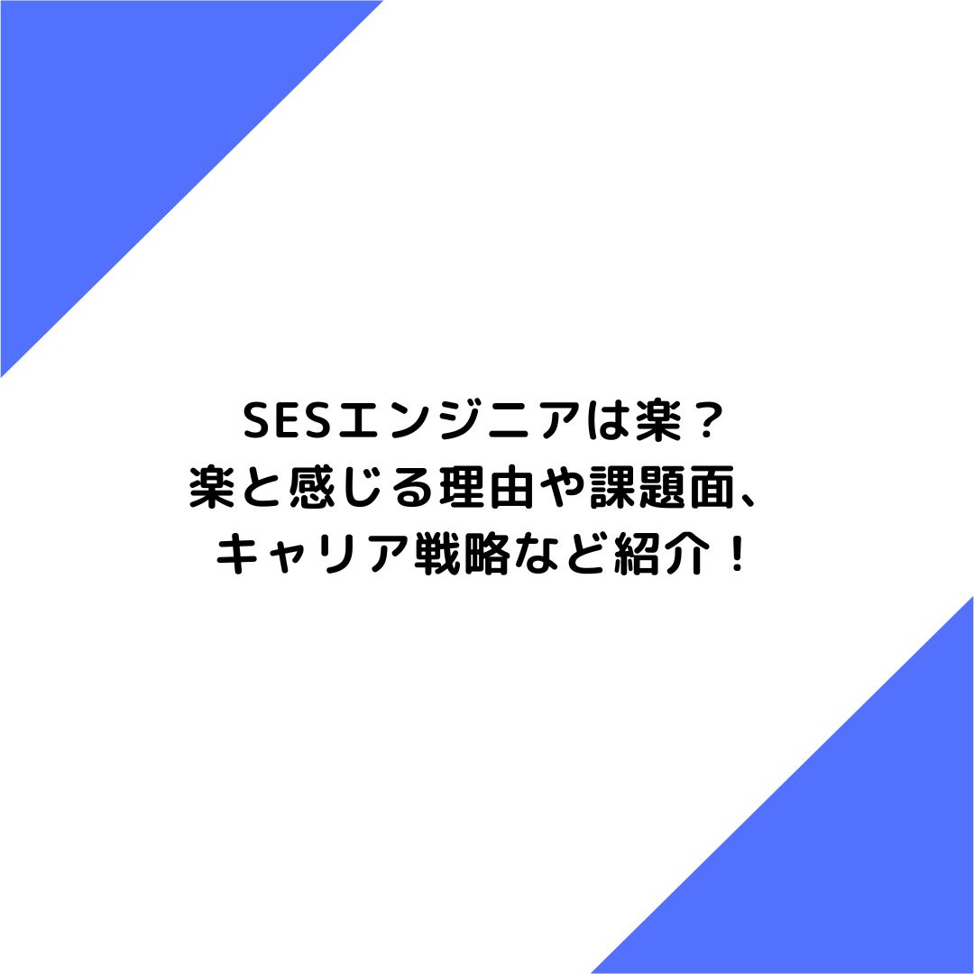 SESエンジニアは楽？楽と感じる理由や課題面、キャリア戦略など紹介！